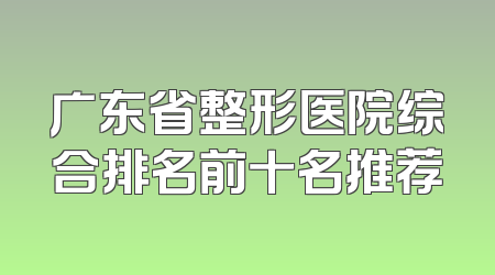 广东省整形医院综合排名前十名推荐