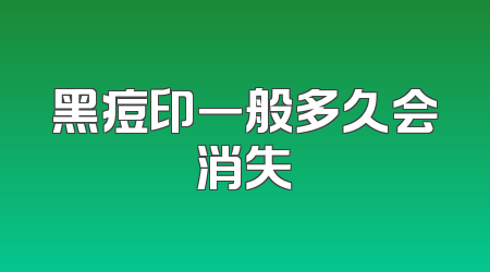 黑痘印一般多久会消失