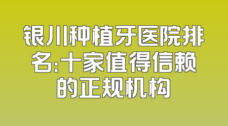 银川种植牙医院排名：十家值得信赖的正规机构