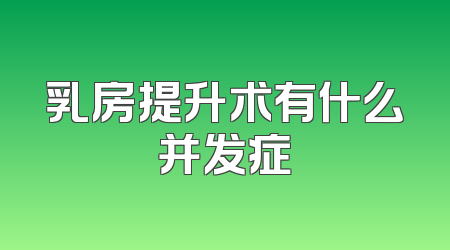 乳房提升术有什么并发症