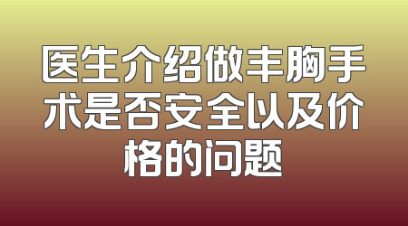 医生介绍做丰胸手术是否安全以及价格的问题