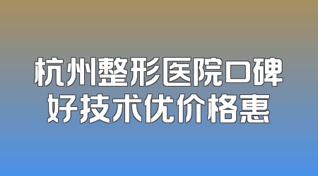 杭州整形医院口碑好技术优价格惠