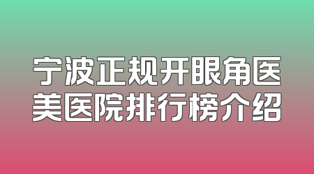 宁波正规开眼角医美医院排行榜介绍