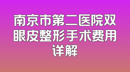 南京市第二医院双眼皮整形手术费用详解