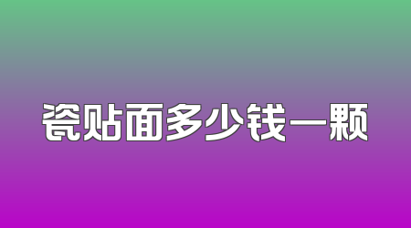 瓷贴面多少钱一颗