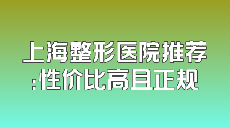 上海整形医院推荐：性价比高且正规