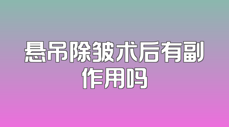 悬吊除皱术后有副作用吗