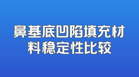 鼻基底凹陷填充材料稳定性比较