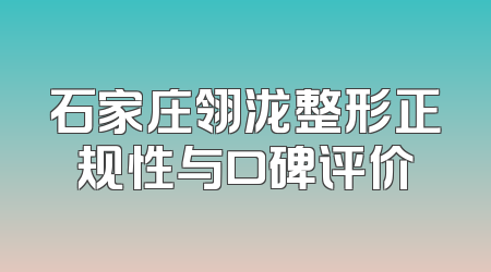 石家庄翎泷整形正规性与口碑评价