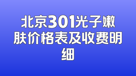 北京301光子嫩肤价格表及收费明细