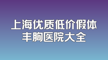 上海优质低价假体丰胸医院大全
