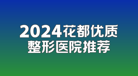 2024花都优质整形医院推荐