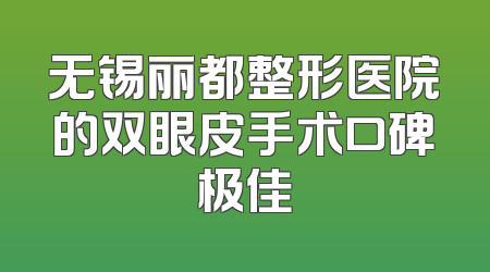 无锡丽都整形医院的双眼皮手术口碑极佳