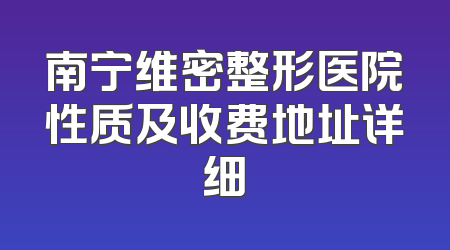 南宁维密整形医院性质及收费地址详细