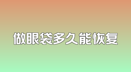 做眼袋多久能恢复