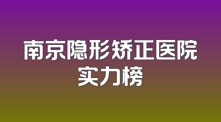南京隐形矫正医院实力榜