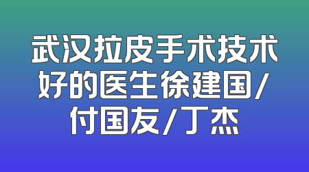 武汉拉皮手术技术好的医生徐建国/付国友/丁杰