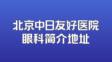 北京中日友好医院眼科简介地址