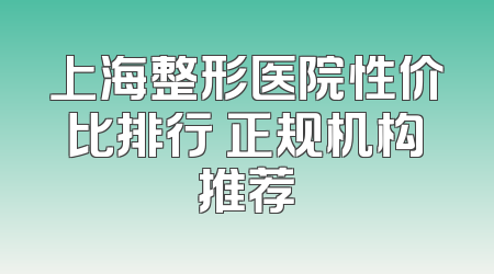 上海整形医院性价比排行 正规机构推荐