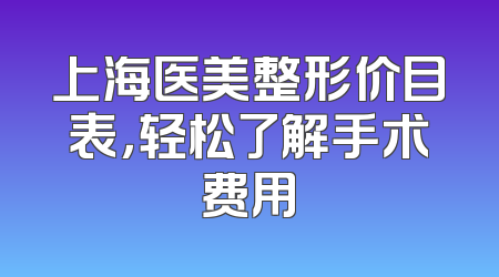 上海医美整形价目表，轻松了解手术费用
