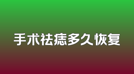 手术祛痣多久恢复