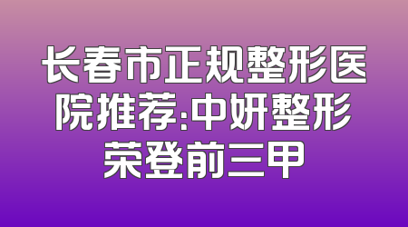 长春市正规整形医院推荐：中妍整形荣登前三甲