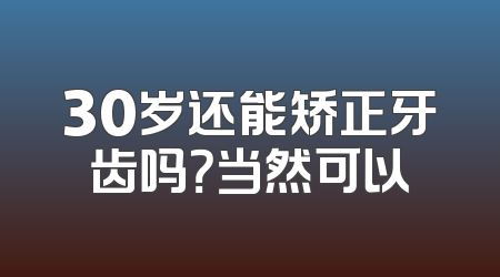 30岁还能矫正牙齿吗？当然可以