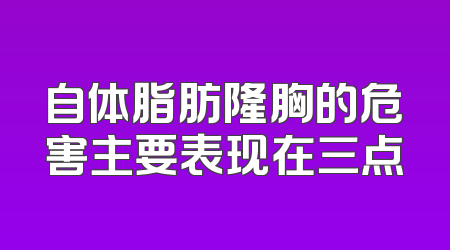 自体脂肪隆胸的危害主要表现在三点