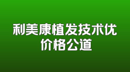 利美康植发技术优 价格公道