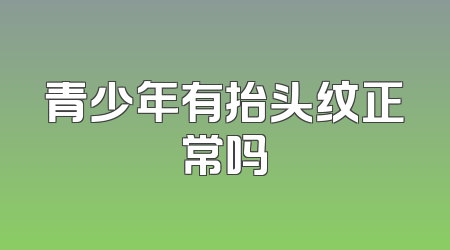 青少年有抬头纹正常吗