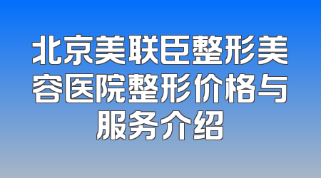 北京美联臣整形美容医院整形价格与服务介绍