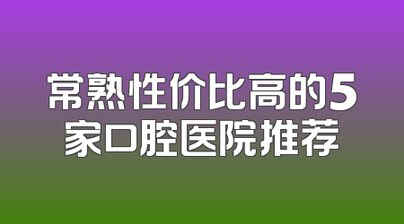 常熟性价比高的5家口腔医院推荐