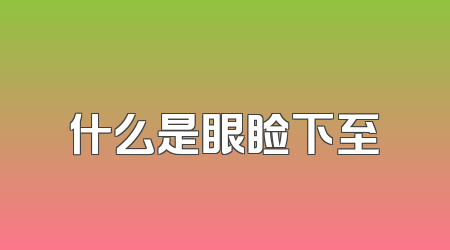 什么是眼睑下至
