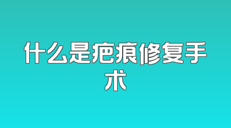 什么是疤痕修复手术