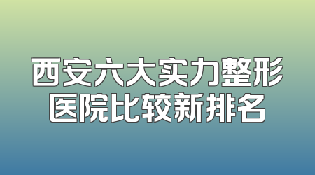 西安六大实力整形医院比较新排名