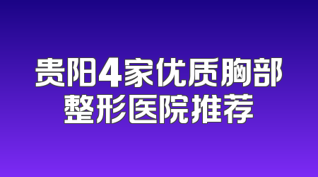 贵阳4家优质胸部整形医院推荐