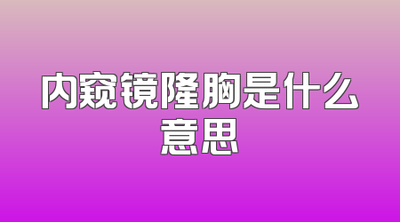 内窥镜隆胸是什么意思