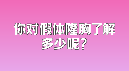 你对假体隆胸了解多少呢？