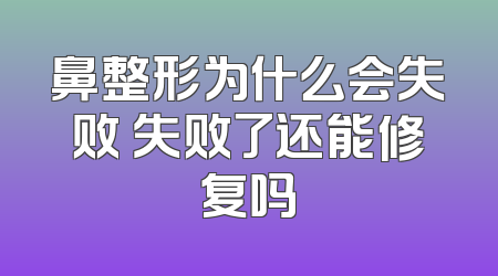 鼻整形为什么会失败 失败了还能修复吗