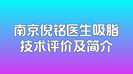 南京倪铭医生吸脂技术评价及简介