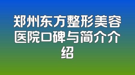 郑州东方整形美容医院口碑与简介介绍