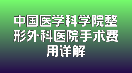 中国医学科学院整形外科医院手术费用详解