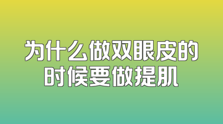 为什么做双眼皮的时候要做提肌