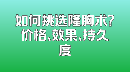 如何挑选隆胸术？价格、效果、持久度