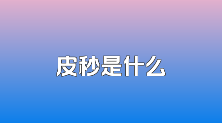 皮秒是什么