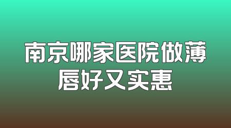 南京哪家医院做薄唇好又实惠
