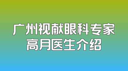 广州视献眼科专家高月医生介绍