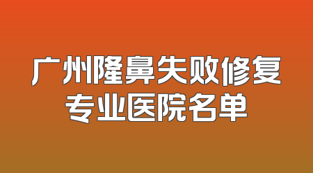 广州隆鼻失败修复专业医院名单