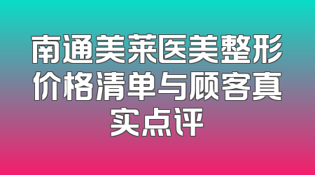 南通美莱医美整形价格清单与顾客真实点评