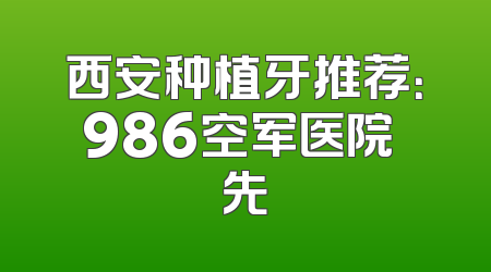 西安种植牙推荐：986空军医院領先